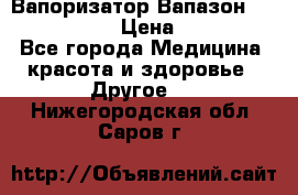 Вапоризатор-Вапазон Biomak VP 02  › Цена ­ 10 000 - Все города Медицина, красота и здоровье » Другое   . Нижегородская обл.,Саров г.